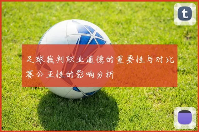 足球裁判职业道德的重要性与对比赛公正性的影响分析
