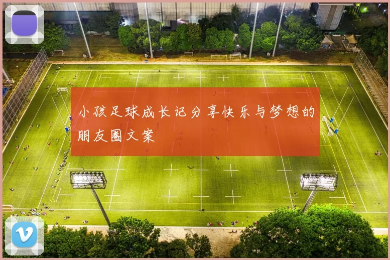 小孩足球成长记分享快乐与梦想的朋友圈文案