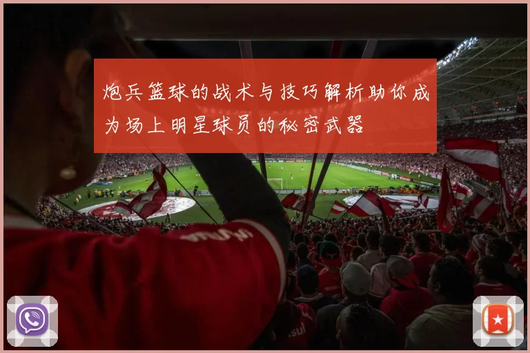 炮兵篮球的战术与技巧解析助你成为场上明星球员的秘密武器