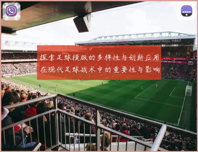 探索足球模版的多样性与创新应用在现代足球战术中的重要性与影响